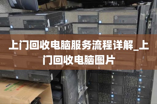 上门回收电脑服务流程详解_上门回收电脑图片