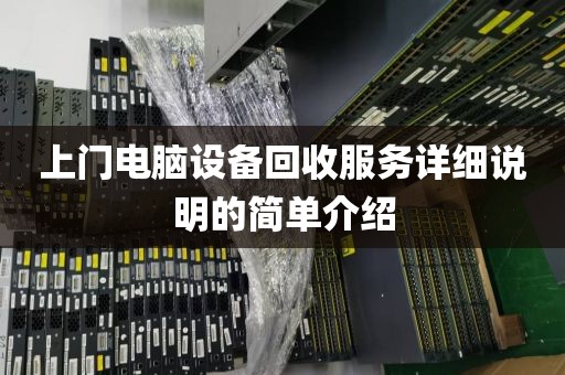 上门电脑设备回收服务详细说明的简单介绍