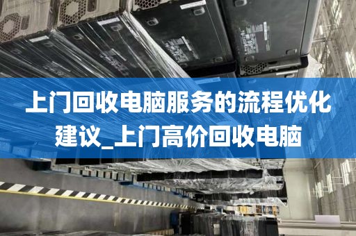 上门回收电脑服务的流程优化建议_上门高价回收电脑