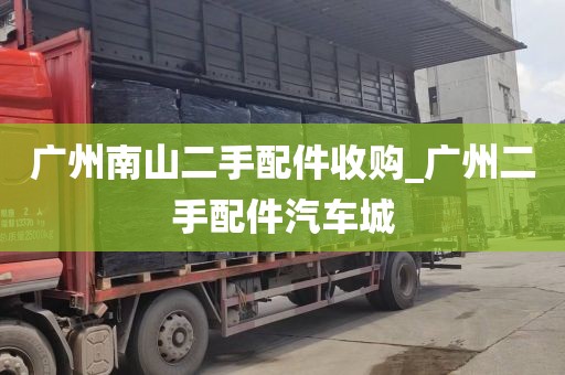 广州南山二手配件收购_广州二手配件汽车城