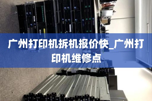 广州打印机拆机报价快_广州打印机维修点