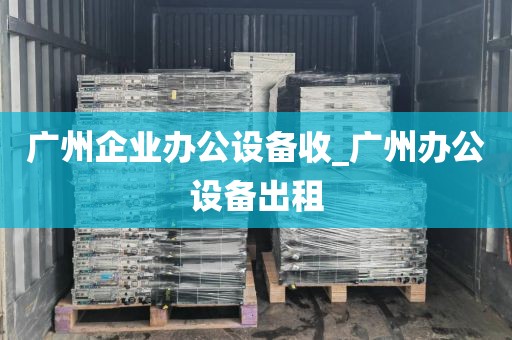 广州企业办公设备收_广州办公设备出租