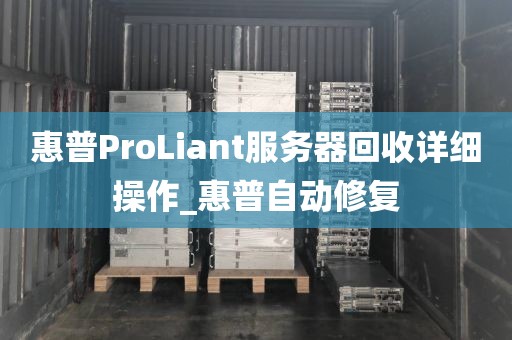 惠普ProLiant服务器回收详细操作_惠普自动修复