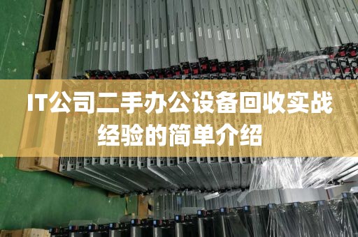IT公司二手办公设备回收实战经验的简单介绍