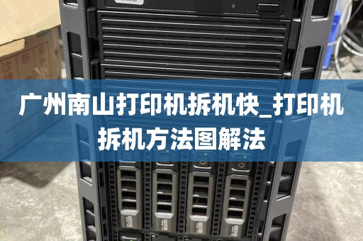 广州南山打印机拆机快_打印机拆机方法图解法