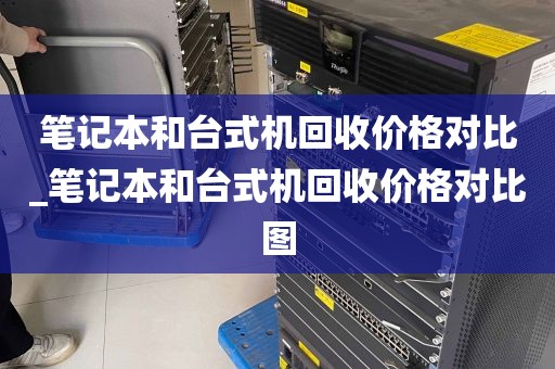 笔记本和台式机回收价格对比_笔记本和台式机回收价格对比图