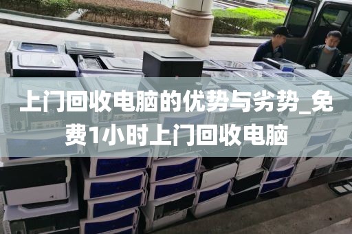 上门回收电脑的优势与劣势_免费1小时上门回收电脑
