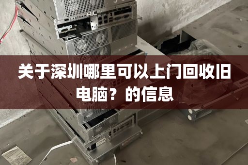 关于深圳哪里可以上门回收旧电脑？的信息