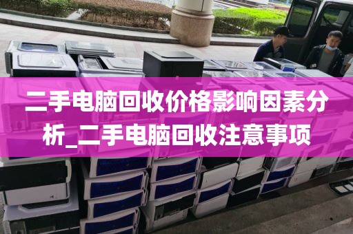 二手电脑回收价格影响因素分析_二手电脑回收注意事项