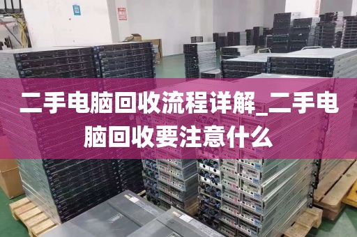 二手电脑回收流程详解_二手电脑回收要注意什么
