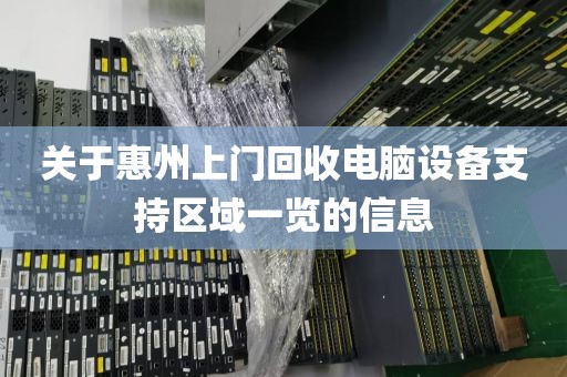 关于惠州上门回收电脑设备支持区域一览的信息