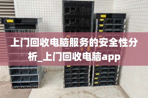 上门回收电脑服务的安全性分析_上门回收电脑app