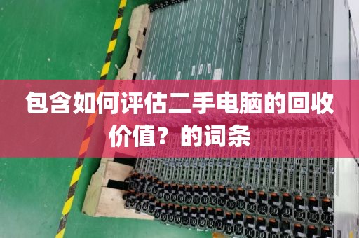 包含如何评估二手电脑的回收价值？的词条