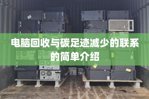 电脑回收与碳足迹减少的联系的简单介绍