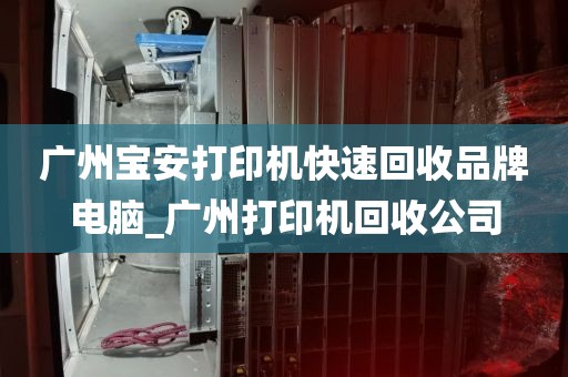 广州宝安打印机快速回收品牌电脑_广州打印机回收公司