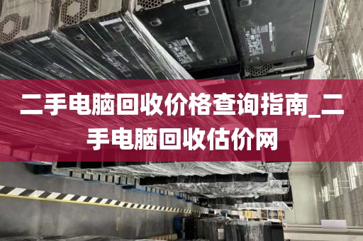 二手电脑回收价格查询指南_二手电脑回收估价网
