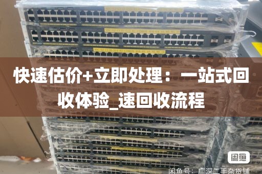 快速估价+立即处理：一站式回收体验_速回收流程