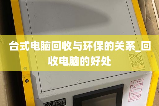 台式电脑回收与环保的关系_回收电脑的好处